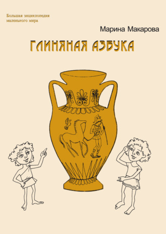 Обложка книги «Глиняная азбука»