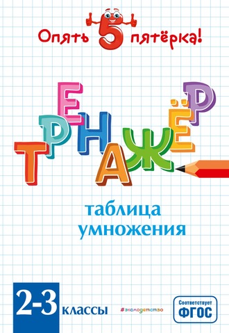 Л. А. Иляшенко. Таблица умножения. Тренажер 2-3 классы