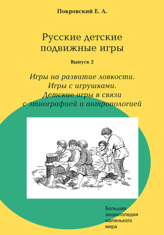 Егор Покровский. Русские детские подвижные игры. Выпуск 2. Игры на развитие ловкости. Игры с игрушками. Детские игры в связи с этнографией и антропологией