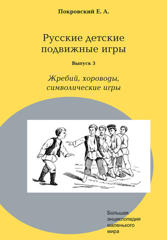 Егор Покровский. Русские детские подвижные игры. Выпуск 3. Жребий, хороводы, символические игры