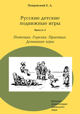 Егор Покровский. Русские детские подвижные игры. Выпуск 4. Потешки. Горелки. Прыганье. Домашние игры