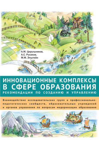 Обложка книги «Инновационные комплексы в сфере образования: рекомендации по созданию и управлению. Взаимодействие исследовательских групп и профессионально-педагогических сообществ, образовательных учреждений и органов управления по вопросам модернизации образования»