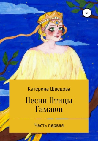 Обложка книги «Песни Птицы Гамаюн»