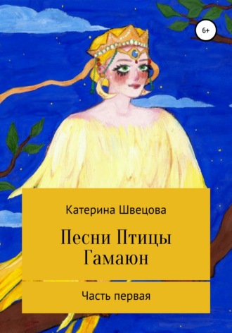 Катерина Швецова. Песни Птицы Гамаюн