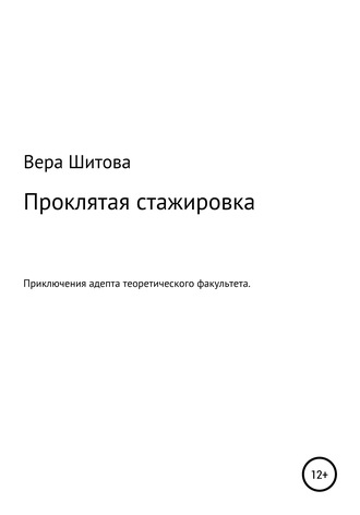 Вера Шитова. Проклятая стажировка