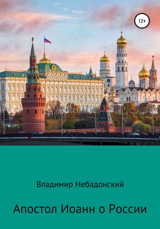 Владимир Небадонский. Апостол Иоанн о России