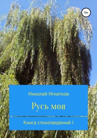 Обложка книги «Русь моя. Книга стихотворений I»