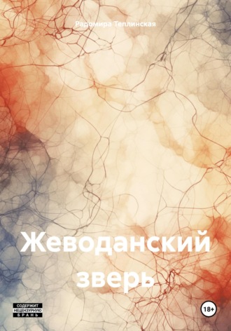 Обложка книги «Жеводанский зверь»