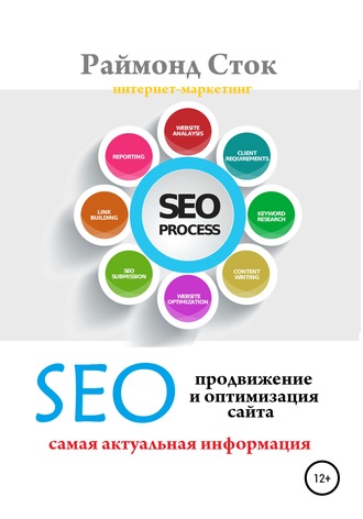 Обложка книги «SEO продвижение и оптимизация сайта»