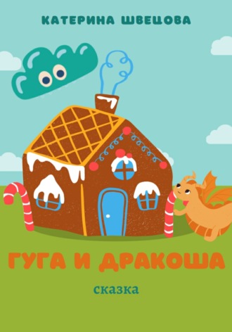 Обложка книги «Гуга и Дракоша»