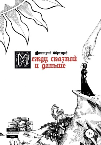 Обложка книги «Между сказкой и дальше»