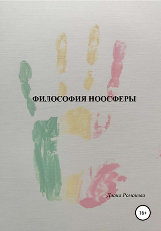 Обложка книги «Философия Ноосферы»