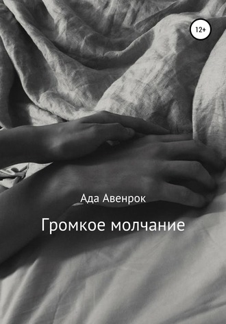 Обложка книги «Громкое молчание»