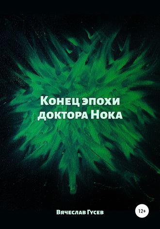 Обложка книги «Конец эпохи доктора Нока»