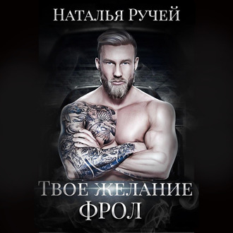 Обложка книги «Твое желание. Фрол»