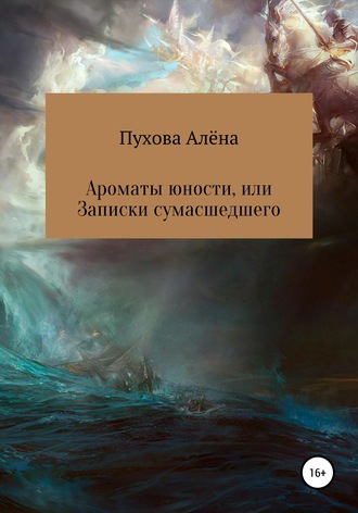 Обложка книги «Ароматы юности, или Записки сумасшедшего»