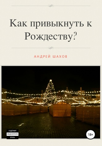 Обложка книги «Как привыкнуть к Рождеству?»