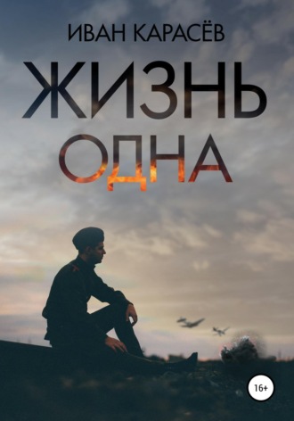 Обложка книги «Жизнь одна»