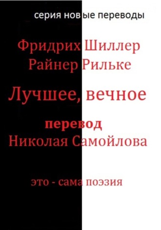 Обложка книги «Лучшее, вечное»