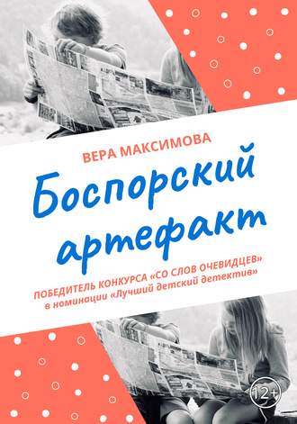 Обложка книги «Боспорский артефакт»