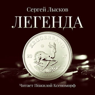 Обложка книги «Легенда в серебре»