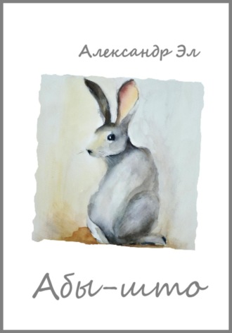 Обложка книги «Абы-што»