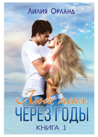 Обложка книги «Люби меня через годы. Книга 1»