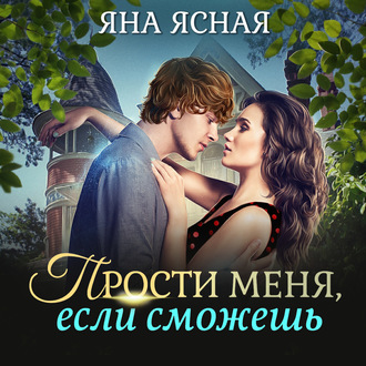 Обложка книги «Прости меня, если сможешь»