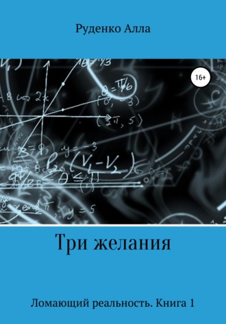 Алла Сергеевна Руденко. Ломающий реальность. Книга 1. Три желания