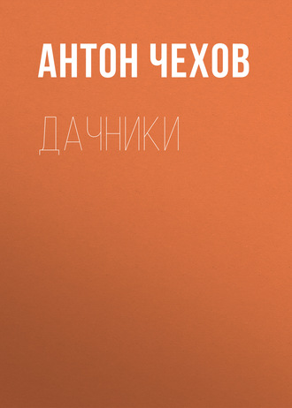 Обложка книги «Дачники»