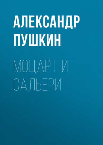 Обложка книги «Моцарт и Сальери»