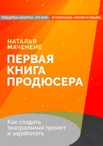 Наталья Маченене. Первая книга продюсера