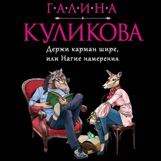 Обложка книги «Держи карман шире, или Нагие намерения»