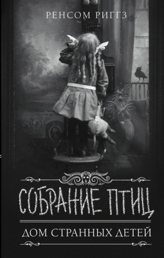 Обложка книги «Собрание птиц»