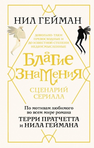 Обложка книги «Благие знамения. Сценарий сериала»
