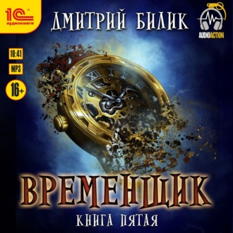 Обложка книги «Временщик. Книга 5»