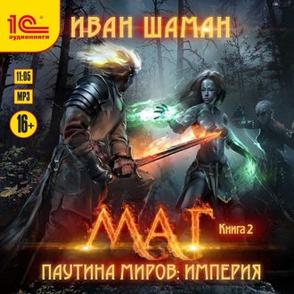 Обложка книги «Паутина миров. Империя. Книга 2. Маг»