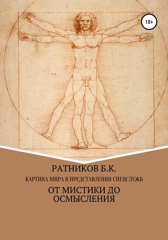 Обложка книги «Картина мира в представлении спецслужб: от мистики до осмысления»