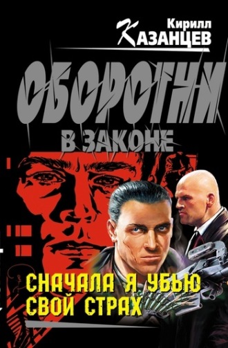 Обложка книги «Сначала я убью свой страх»