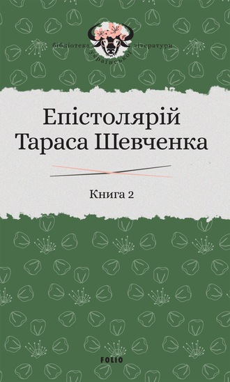 Группа авторов. Епістолярій Тараса Шевченка. Книга 2. 1857–1861