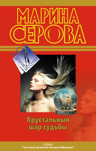 Обложка книги «Хрустальный шар судьбы»
