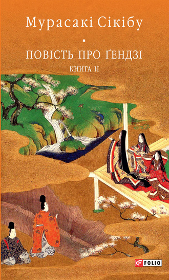 Мурасакі Сікібу. Повість про Ґендзі. Книга II