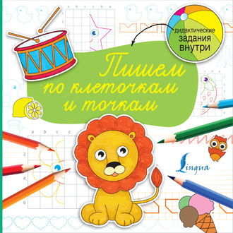 Обложка книги «Пишем по клеточкам и точкам»