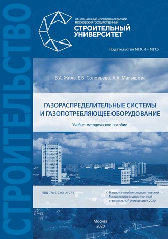 Е. Б. Соловьева. Газораспределительные системы и газопотребляющее оборудование