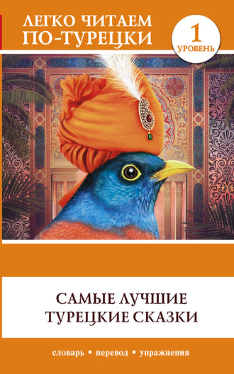 Обложка книги «Самые лучшие турецкие сказки»