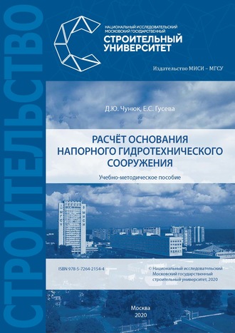 Д. Ю. Чунюк. Расчёт основания напорного гидротехнического сооружения