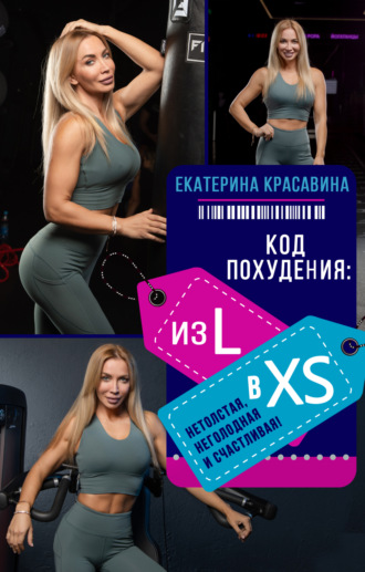 Екатерина Красавина. Код похудения: из L в XS. Нетолстая, неголодная и счастливая!