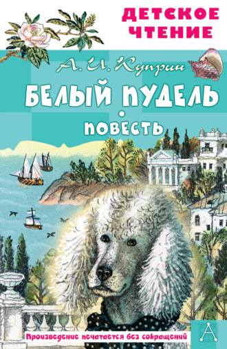 Обложка книги «Белый пудель»