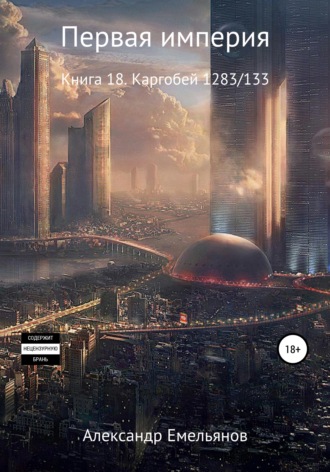 Обложка книги «Первая империя. Книга 18. Каргобей 1283/133»