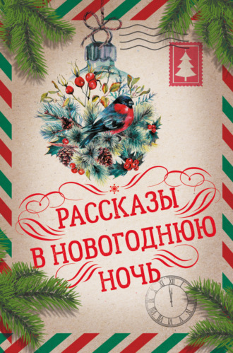 Обложка книги «Рассказы в Новогоднюю ночь»